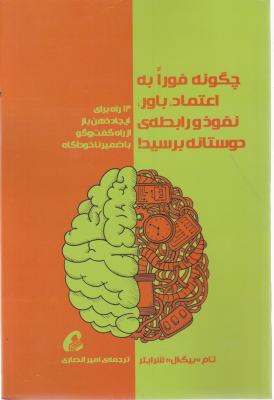 کتاب چگونه فورا به اعتماد باور نفوذ و رابطه ی دوستانه برسید. اثر تام بیگ ال شرایتر ترجمه امیر انصاری