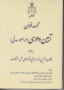 کتاب مجموعه قوانین آیین دادرسی در امور مدنی (به همراه قانون آیین نامه اجرایی شوراهای حل اختلاف) اثر مرکز مطبوعات و انتشارات قوه قضاییه