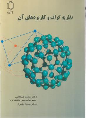 نظریه گراف و کاربردهای آن اثر سعید علیخانی