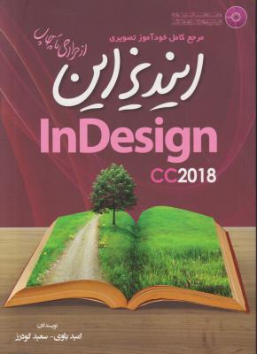 کتاب مرجع کامل خود آموز تصویری ایندیزاین ؛ INDESIGN CC 2018 اثر امید باوی