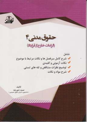 کتاب حقوق مدنی (4) ؛ (الزامات خارج از قرارداد) اثر صمد شورچه