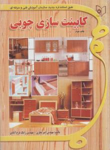 کتاب کابینت سازی چوبی اثر امیر نظری