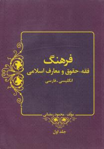 فرهنگ فقه حقوق و معارف اسلامی انگلیسی به فارسی (جلد اول) اثر محمود رمضانی