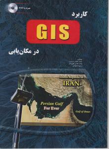 کاربرد GIS در مکان یابی اثر نظری فر