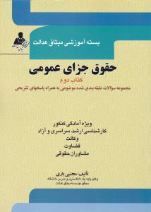 بسته آموزشی میثاق عدالت حقوق جزای عمومی کتاب دوم (جلد دوم) سراسری و آزاد اثر مجتبی باری