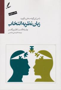 زبان نظریه انتخاب اثر ویلیام گلسر کارلین گلسر ترجمه دکتر علی صاحبی