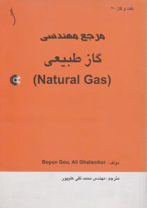 کتاب مرجع مهندسی گاز طبیعی (همراه با CD) اثر بویان گو ترجمه علیپور