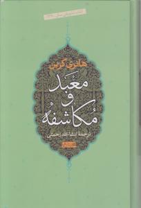 کتاب معبد و مکاشفه اثر هانری کربن ترجمه انشالله رحمتی