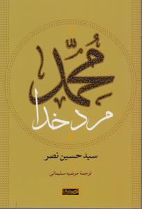 محمد مرد خدا اثر سید حسین نصر ترجمه مرضیه سلیمانی