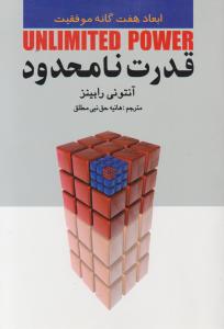 قدرت نامحدود اثر آنتونی رابینز ترجمه هانیه حق نبی مطلق