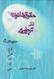 حقوق خانواده در ترجمه لمعه متون فقه (2):  نکاح ، طلاق ، ظهار ، ایلاء ، لعان اثر سید محمد صدری