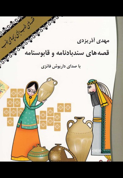 کتاب سخنگو (قصه های سند باد نامه) اثر مهدی آذر یزدی ترجمه داریوش فائزی