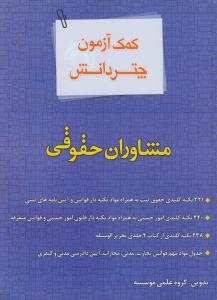 کمک آزمون چتر دانش مشاوران حقوقی اثر گروه علمی چتر دانش ترجمه مهدی صیادی