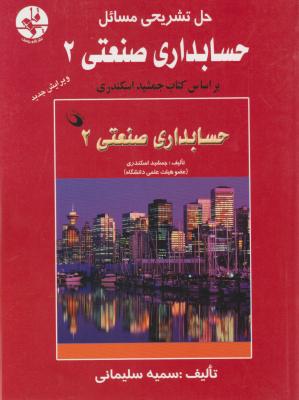 حل تشریحی مسائل حسابداری صنعتی (2) اثر سمیه سلیمانی