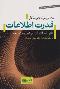 قدرت اطلاعات تاثیر اطلاعات بر نظریه توسعه اثر عبدالرسول دیوسالار ترجمه اصغر افتخاری