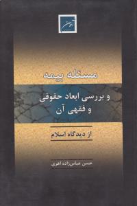 مسئله بیمه و بررسی ابعاد حقوقی و فقهی آن از دیدگاه اسلام اثر حسن عباس زاده