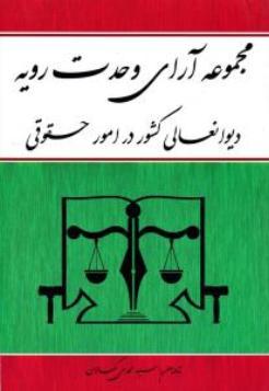 مجموعه آرای وحدت رویه دیوان عالی کشور در امور حقوقی اثر سید مهدی کمالان