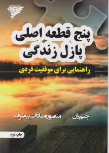 پنج قطعه اصلی پازل زندگی راهنمایی برای موفقیت فردی اثر جیم ران ترجمه منصوره سادات بی طرف