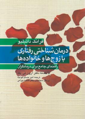 درمان شناختی رفتاری با زوج ها و خانواده ها راهنمای جامع برای درمانگران اثر فرانک داتیلیو -  دکتر ارون بک ترجمه نبی الله خواجه - پرینازسجادیان