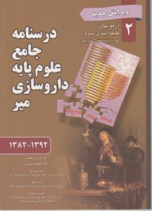 درسنامه جامع علوم پایه داروسازی میر(2) ؛ (از سال های 1382-1392) اثر منصورمیرزایی