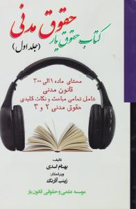 کتاب حقوق یار ، حقوق مدنی (جلد 1 اول) ؛ ( محشای ماده 1 الی 300 قانون مدنی شامل : تمامی مباحث و نکات کلیدی حقوق مدنی 2 و3) اثر بهنام اسدی