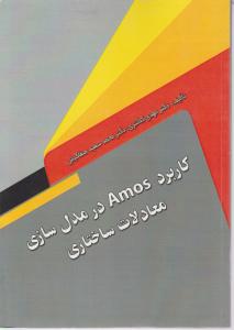 کاربرد Amos در مدل سازی معادلات ساختاری اثر مهدی کلانتری