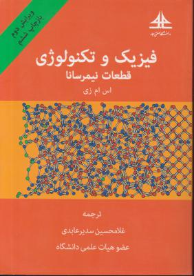 کتاب فیزیک و تکنولوژی (قطعات نیمرسانا) اثر اس ام زی ترجمه غلامحسین سدیرعابدی