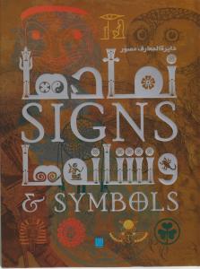 کتاب دایره المعارف مصور (نمادها: signs  و نشانه ها: symbols) اثر میتفورد میراندا بوروس ترجمه معصومه انصاری