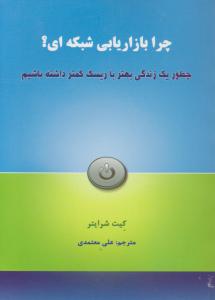 چرا بازاریابی شبکه ای ؟ چطور یک زندگی بهتر با ریسک کمتر داشته باشیم اثر کیت شرایتر ترجمه علی معتمدی