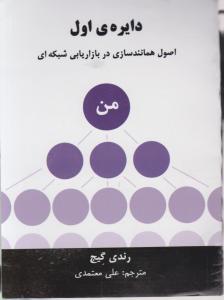 دایره ی اول اصول همانند سازی در بازاریابی شبکه ای اثر رندی گیج ترجمه علی معتمدی