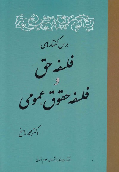 فلسفه حق‌ و فلسفه ‌حقوق‌ عمومی اثر محمد راسخ