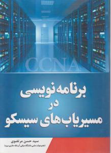 برنامه نویسی درمسیریاب های سیسکو CCNA اثر سید حسن مرتضوی