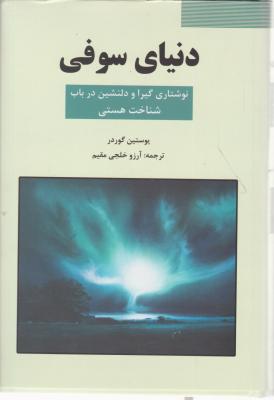 دنیای سوفی (نوشتاری گیرا و دلنشین در باب شناخت هستی) اثر یوستین گوردرترجمه  آرزو خلجی مقیم