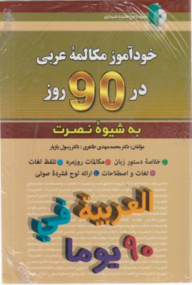 کتاب خود آموز مکالمه زبان عربی در 90 روز به شیوه نصرت اثر محمد مهدی طاهری