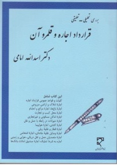 کتاب بررسی تحلیلی - تطبیقی قرارداد اجاره و قلمرو آن اثر دکتر اسدالله امامی