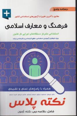 کتاب درسنامه جامع آزمون استخدامی : فرهنگ و معارف اسلامی (نکته پلاس) ؛ (خلاصه درس نکته آزمون) اثر علی ذبیحی