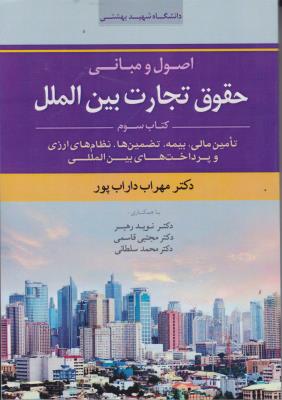 کتاب اصول و مبانی حقوق تجارت بین الملل (کتاب سوم : تامین مالی ، بیمه ، تضمین ها ، نظام های ارزی  و پرداخت های بین المللی) اثر مهراب داراب پور مترجم نوید رهبری