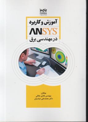 کتاب آموزش و کاربرد ANSYS در مهندسی برق اثر هادی جلالی