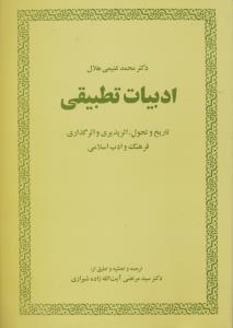 کتاب ادبیات تطبیقی (تاریخ و تحول اثر پذیری و اثر گذاری فرهنگ و ادب اسلامی) اثر مرتضی آیت الله زاده شیرازی ترجمه سید مرتضی آیت زاده شیرازی