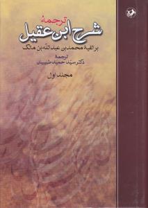 ترجمه شرح ابن عقیل (2 جلدی) اثر محمد بن عبدالله بن مالک ترجمه سید حمید طبیبیان