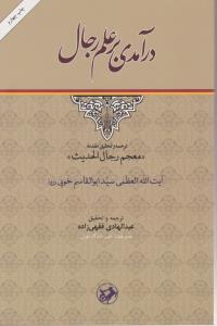 درآمدی برعلم رجال اثر آیت الله العظمی - ابوالقاسم خویی ترجمه عبدالهادی فقهی زاده