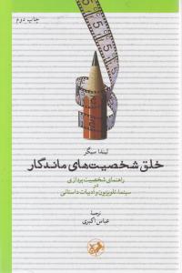 کتاب خلق شخصیت های ماندگار (راهنمای شخصیت پردازی در تلویویون و ادبیات داستانی) اثر لیندا سیگر ترجمه عباس اکبری