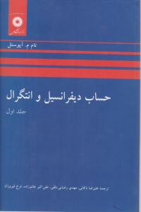 حساب دیفرانسیل و انتگرال جلد اول اثر آپوستل ترجمه ذکائی