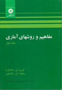 مفاهیم  و روشهای آماری (جلد 1 اول) اثر گوری کی باتاچاریا ترجمه مرتضی ابن شهر آشوب