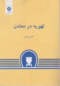 کتاب تهویه در معادن اثر حسن مدنی