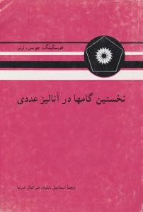 نخستین گامها در آنالیزعددی اثر هوسکینگ  ترجمه اسماعیل بابلیان