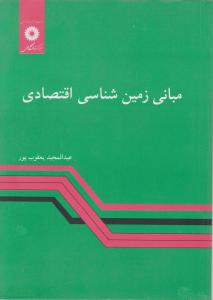 کتاب مبانی زمین شناسی اقتصادی اثر عبدالمجید یعقوب پور