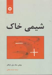 کتاب شیمی خاک اثر بوهن ترجمه حسام مجللی