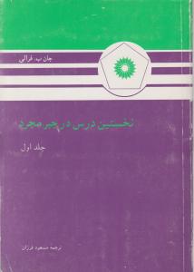 نخستین درس در جبرمجرد ( جلد 1 اول) اثر جان ب فرالی ترجمه مسعود فرزان