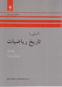 آشنایی با تاریخ ریاضیات (جلد 1 اول) اثر هاوارد دبلیو ایوز ترجمه محمد قاسم وحیدی اصل